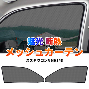  Suzuki Wagon R MH34S сетка занавески затеняющий экран, шторки от солнца передняя дверь машина затенитель от солнца навес UV cut москитная сетка затемнение сеть изоляция салон Y503