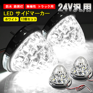 12個セット 24V トラック用 LED マーカーランプ サイド マーカー 8面クリスタルカット 14LED ホワイト 純白 汎用 防水 無極性 路肩灯 Y635の画像1