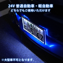 2枚セット 24V LED ナンバーフレーム アクリルナンバープレートフレーム 軽自動車・普通車 アクリル 単色 発光 ブルー ナンバー灯 Y276_画像4