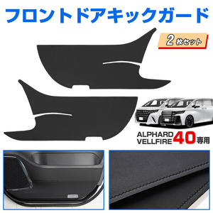  Toyota Alphard 40 series front door kick guard 2 pieces set PU material trim guard scratch dirt prevention PU leather -tsu interior black Y1164