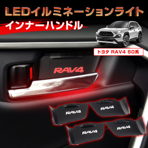 トヨタ RAV4 50系 LEDイルミネーションライト インナーハンドル 8色切替 1列目 2列目 左右4個セット RAV4 PHV パーツ ライト Y1172の画像1