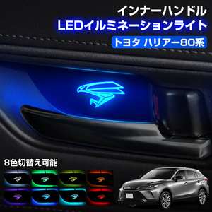 ハリアー80系 LED イルミネーションライト インナーハンドル 8色切替 バージョン 1列目 2列目 左右4個セット 鷹ロゴ付き ライト 内装 Y1175