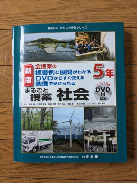 まるごと授業　社会　５年　新版　全授業の板書例と展開がわかるＤＶＤからすぐ使える映像で見せられる　喜楽研