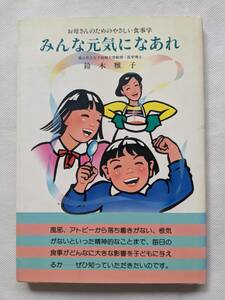 みんな元気になあれ 著者：鈴木雅子