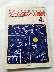 いきいき学級をつくるゲーム、遊び、お話集　4年