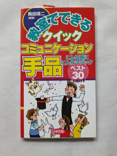 教室でできるクイックコミュニケーション手品　こんな時にこんなマジックベスト３０おまけ１ 奥田靖二／編著