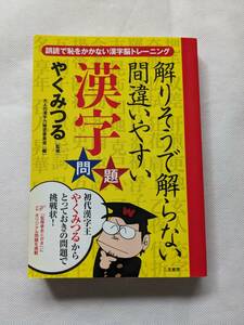 解りそうで解らない間違いやすい漢字問題　誤読で恥をかかない漢字脳トレーニング やくみつる／監修　大人の漢字力検定委員会／編