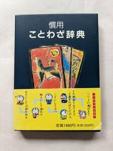 慣用ことわざ辞典 尚学図書・言語研究所／編