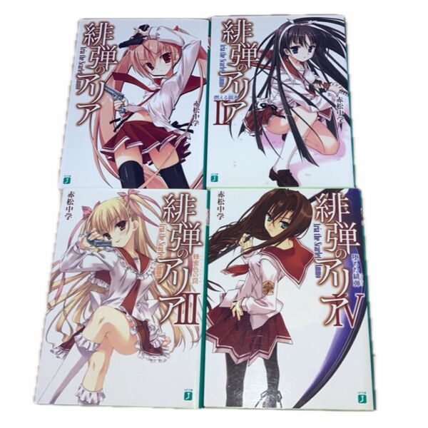 緋弾のアリア 1-4巻 MF文庫 