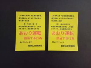 【2枚セット】煽り運転禁止 ステッカー パロディ ジョーク グッズ 危険運転抑止 右翼 セキュリティ