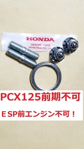 送料185　純正 PCX ESP スタッドボルト+ガスケット　ナット　エンジン マフラー ボルト 7mm PCX160 JK05 KF47 JF56 JF81 KF18 KF30 JF28