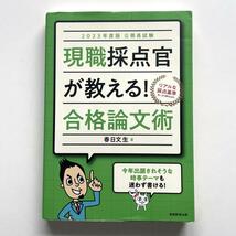 送料無料！現職採点官が教える!合格論文術公務員試験2023年度版_画像1