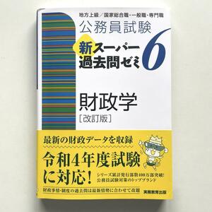 送料無料！公務員試験新スーパー過去問ゼミ6財政学地方上級/国家総合職・一般職・専門職