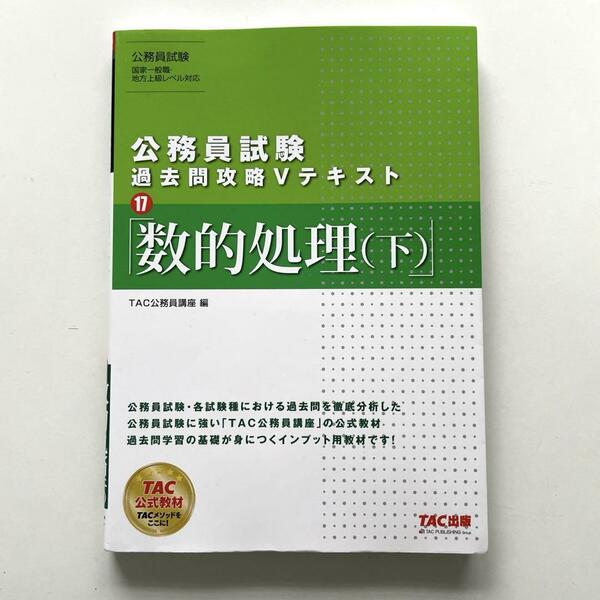 送料無料！●公務員試験 過去問攻略Vテキスト 17 数的処理 下