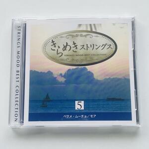 送料無料！CD/きらめきストリングス 5★ストリングズ・ムード・ベスト・コレクション