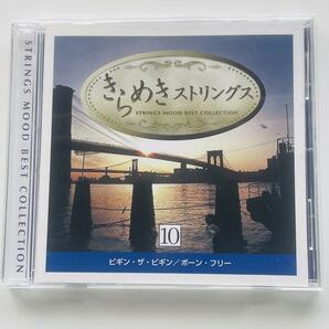 送料無料！CD/きらめきストリングス 10★ストリングズ・ムード・ベスト・コレクション