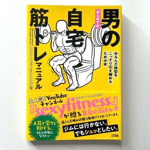 送料無料！●はじめての 男の自宅筋トレ マニュアル ゆるんだ体型をこっそり引き締めるための本