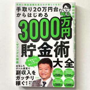 送料無料！●月末に預金通帳を見るのが楽しくなる! 手取り20万円台からはじめる3000万円台からはじめる3000万円貯金術大全