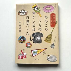 送料無料！●あのころ、うちのテレビは白黒だった 昭和の時代のふつうの暮らし