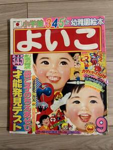 よいこ 小学館のよいこ 1976年9月号　コンバトラーV ゴレンジャー　ロボコン　カゲスター　タイムボカン