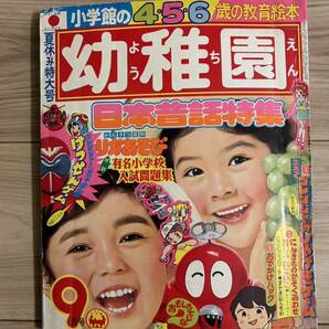 幼稚園 小学館の幼稚園 1976年9月号 ゴレンジャー カゲスター ロボコン 母をたずねて三千里 てんとう虫の歌 ふしぎなマリちゃんの画像1