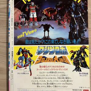 テレビランド 東映 1986年9月号 バイオマン スピルバン フラッシュマン ガンダム ZZ スカイライダーの画像2