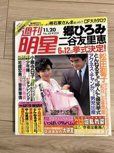 週刊明星 昭和61年11月　松田聖子 郷ひろみ　小泉今日子 神田沙也加　少年隊　とんねるず