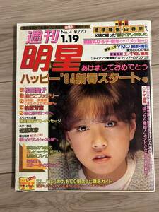 週刊明星 昭和59年1月　中森明菜　松田聖子 堀ちえみ 近藤真彦　YMO細野晴臣