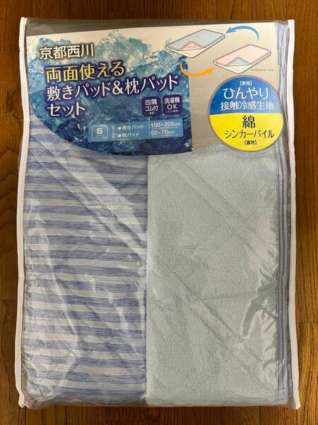 【新品未使用】京都西川 接触冷感敷きパッド&枕パッド&キルケットセット