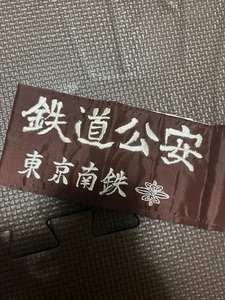 国鉄 JR東日本 鉄道グッズ「鉄道公安」腕章 東京南鉄①