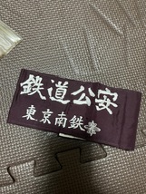 国鉄 JR東日本 鉄道グッズ「鉄道公安」腕章 東京南鉄②_画像1