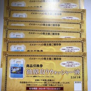 イエローハット株主優待 油膜取りウォッシャー液引換券 10枚