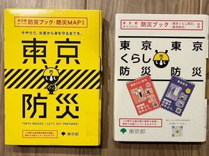 防災ブック 東京防災 (港区2)、【新品・未開封】改訂版2023東京くらし防災・東京防災