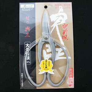 越乃興三 ステンレス製 大久保鋏 180mm 未使用品 長期倉庫保管品 JAN:4909191810015 園芸 ガーデニング