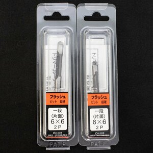 大日商 超硬フラッシュビット 一段 （片面）6x6 2P / 2点セット 未使用品 長期倉庫保管品 日本製 まとめ 特価