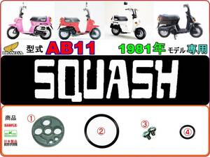 【★ビス付】-【★新品】 スカッシュ　型式AB11 【フューエルコック-リペアKIT-A】-【1set】燃料コック修理