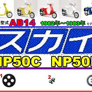 スカイ SKY 型式AB14 1982年～1983年モデル【フューエルコック-リペアKIT-P＋】-【新品-1set】の画像1