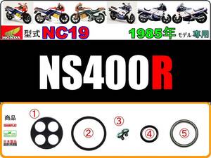 NS400R　型式NC19　1985年モデル【フューエルコックASSY-リペアKIT-B】-【新品-1set】