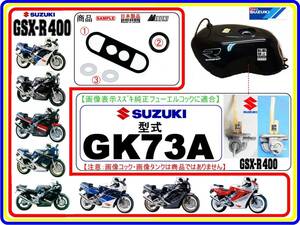 GSX-R400　型式GK73A　1988年モデル～【フューエルコックアッシ-リビルドKIT-Ｂ】-【新品-1set】燃料コック修理