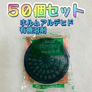 ★☆新品50個セット☆★ 興研 防毒マスク 吸収缶 KGC-10型LFAホルムアルデヒド・有機ガス用