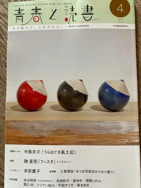 集英社　青春と読書　2024年4月号