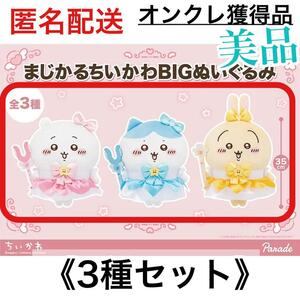 まじかる ちいかわ BIG ぬいぐるみ　ちいかわ ハチワレ うさぎ　３種セット