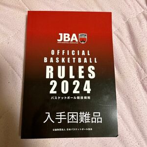 2024 バスケットボール競技規則（ルールブック）