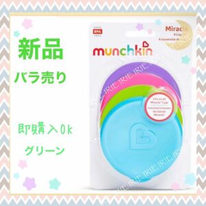 【新品未使用】【即購入OK】マンチキンミラクルカップ 蓋のみ単品 グリーン　みどり