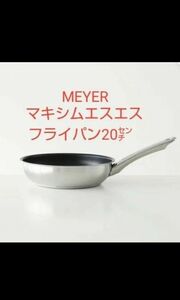 マイヤー　MEYER マキシムSS フライパン20cm