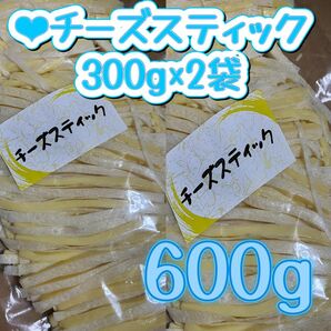 ●チーズスティック300g×2袋　訳あり　アウトレット　チータラ　チーズたら　大容量　切れ端　お得用