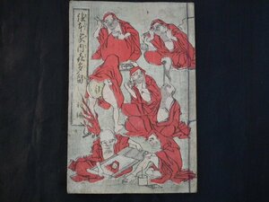 和本　画本柳樽　明治25年　木版画　柳樽　家内喜多留　八島五岳 和本 古文書　【1150】