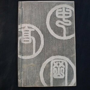 和本 画本柳樽 明治25年 木版画 柳樽 八島五岳 和本 古文書 【1152】の画像9