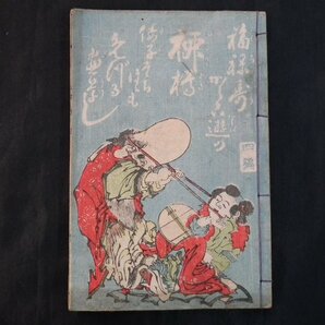 ④画本柳樽 葛飾戴斗 和本 古文書【1153】の画像1