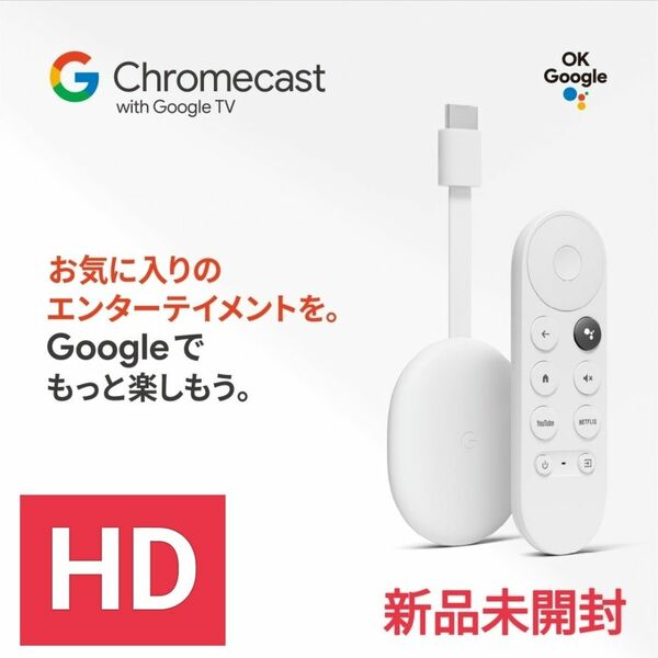 【新品未使用品】 クロームキャスト with Google TV　HD